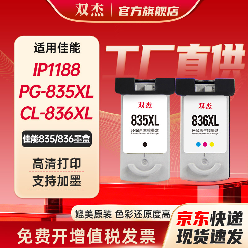 双杰适用佳能PG-835/CL-836墨盒图片