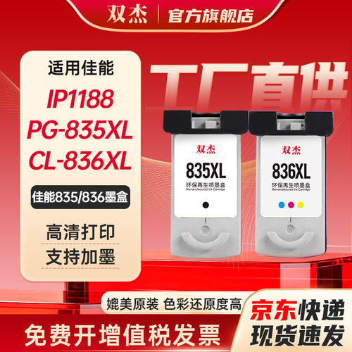 双杰适用佳能PG-835/CL-836墨盒