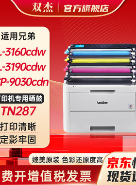 双杰TN-287粉盒 适用兄弟HL-3160CDW粉盒 MFC-9350CDW DCP-9030CDN  HL-3190CDW墨盒粉盒 联想CM7310dnw硒鼓