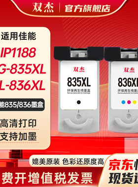 双杰适用佳能835墨盒canon PIXMA IP1188 打印机墨盒 PG-835 CL-836墨盒 835XL易加墨 PG835 CL836大容量墨盒