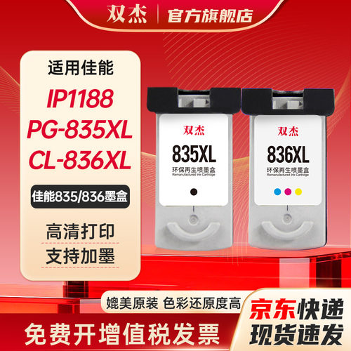 双杰适用佳能PG-835/CL-836墨盒
