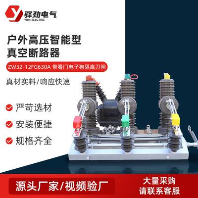 真空断路器ZW32-12630A户外高压真空断路器户外高压开关设备