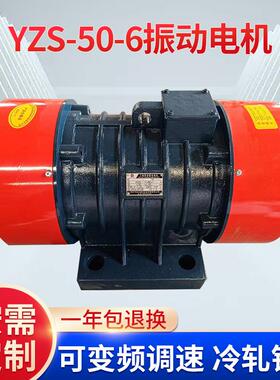 振动送料机YZS-50-6卧式振动电机铜芯振动马达高转速电动机