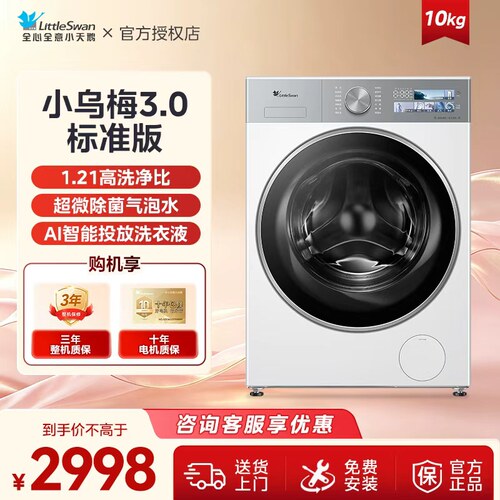 小天鹅小乌梅3.0滚筒洗衣机
