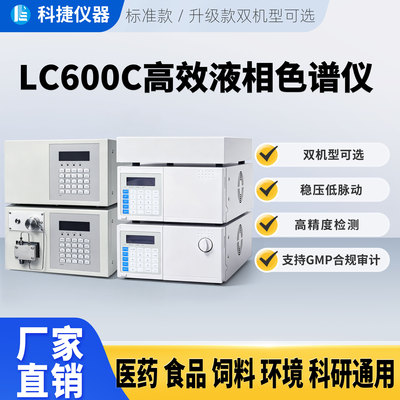 国产液相色谱仪实验室医药液体微量成分检测饲料食品安全分析仪器