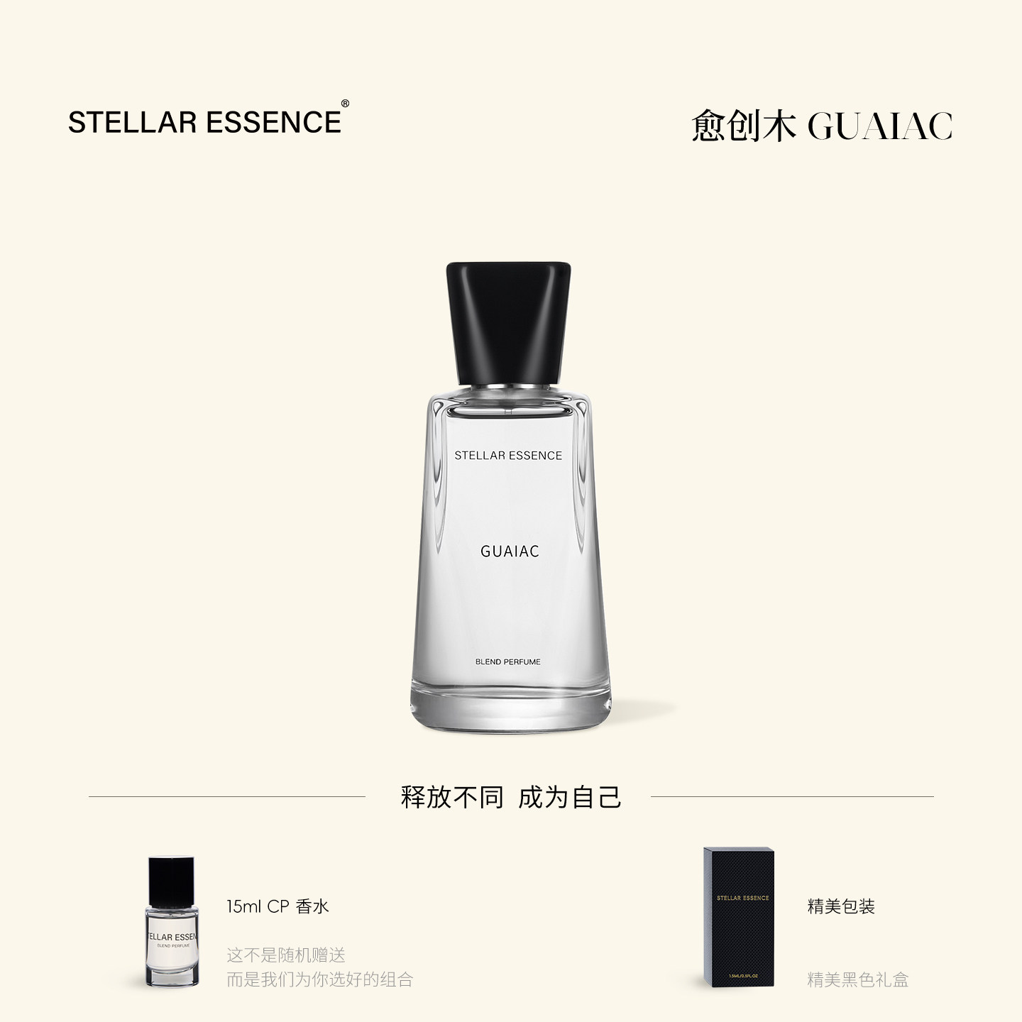 STELLAR ESSENCE【基底款】愈创木GUAIAC浓香水EDP礼盒送礼