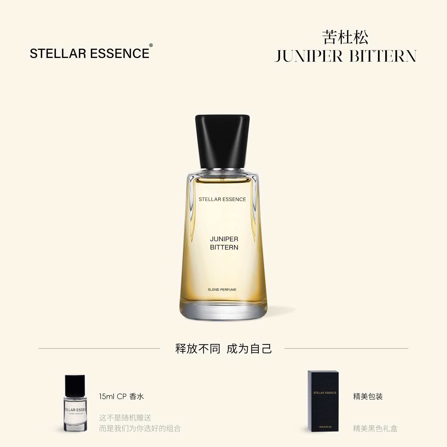 STELLAR ESSENCE【基底款】苦杜松JUNIPER BITTERN浓香水EDP送礼
