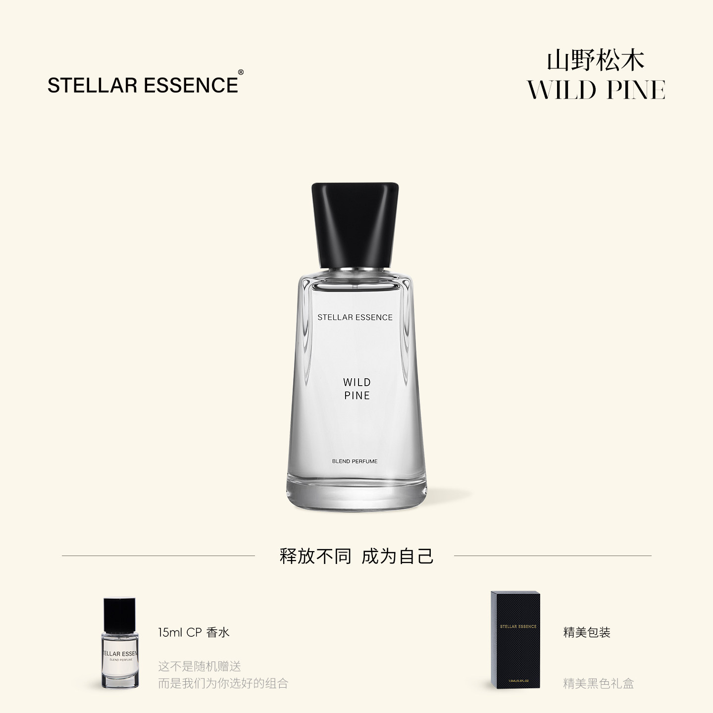 STELLAR ESSENCE【基底款】山野松木WILD PINE浓香水EDP礼盒送礼
