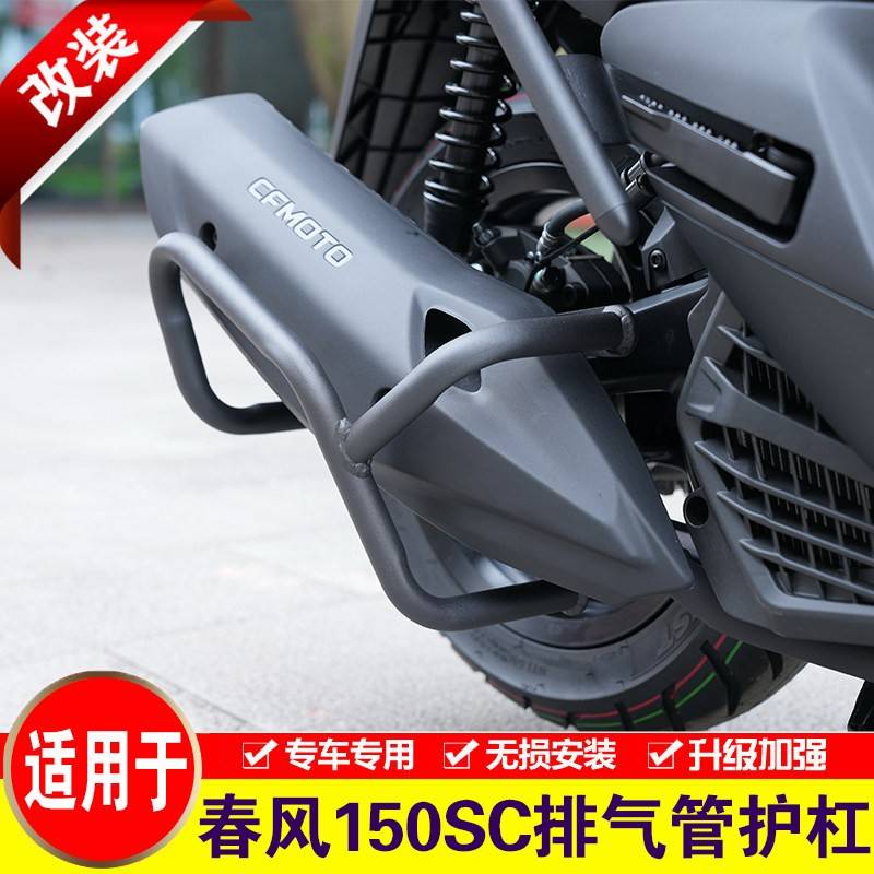 适用春风150SC排气管护杠CF150T-31改装消音器保险杠消声器防摔杠