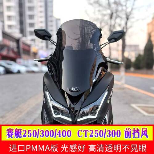 适用光阳赛艇专用300/400/250挡风玻璃CT300/250改装风挡小前挡风
