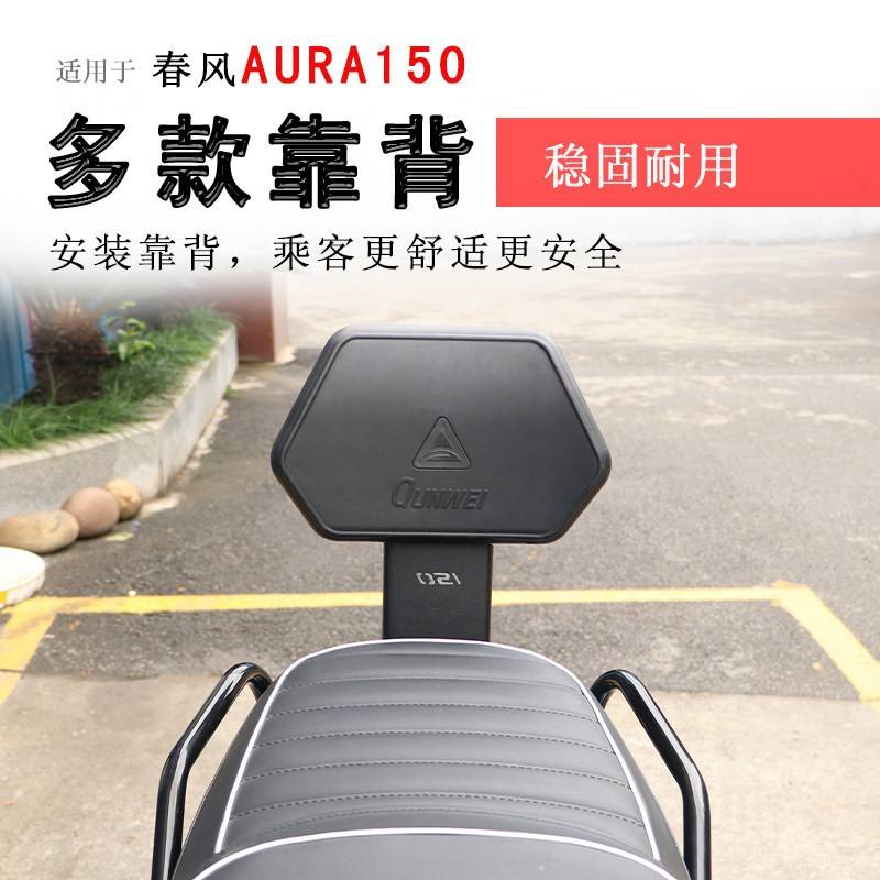 适用春风AURA150后靠背后座腰靠腰托加大靠垫柔软牢固可靠改装图片