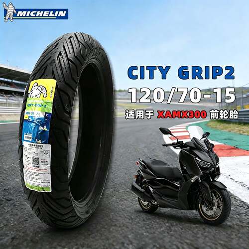 米其林CITY GRIP2 120/70-15 140/70-14 XMAX300 原厂规格轮胎