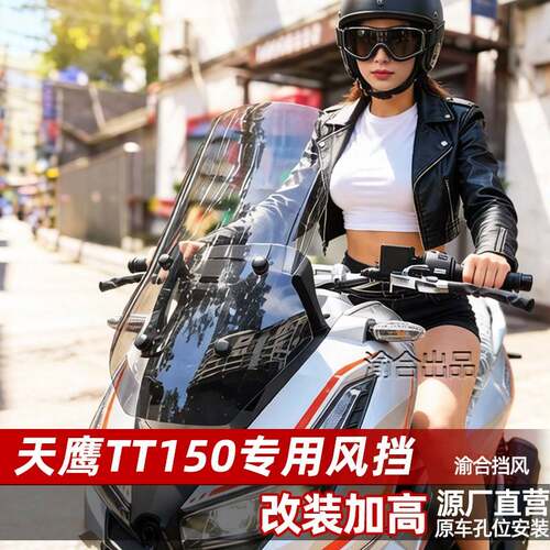 适配于天鹰TT150风挡改装配件TT250前挡风板加高加宽护胸挡雨玻璃