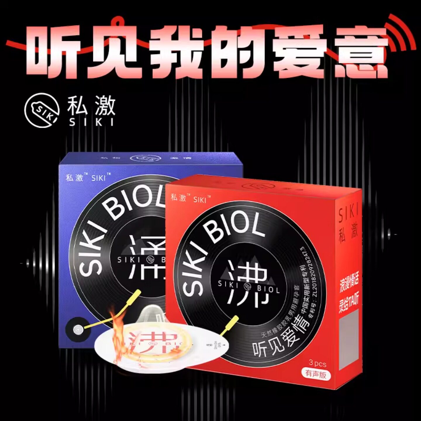 【有声版】SIKI私激003超薄避孕套涌沸玻尿酸安全套男用TT正品byt