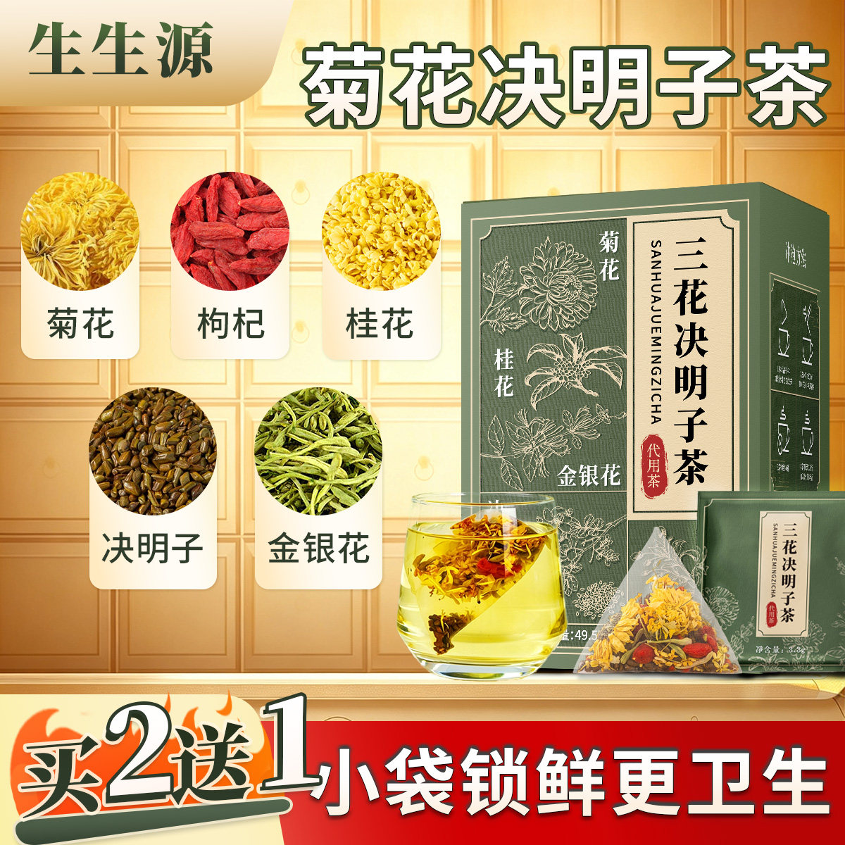 三花茶决明子菊花枸杞熬夜冷热泡图片