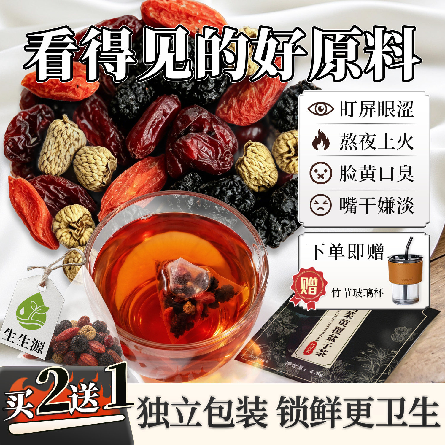 生生源山茱萸枸杞茶覆盆子黑桑葚花草茶办公室熬夜茶饮养生茶