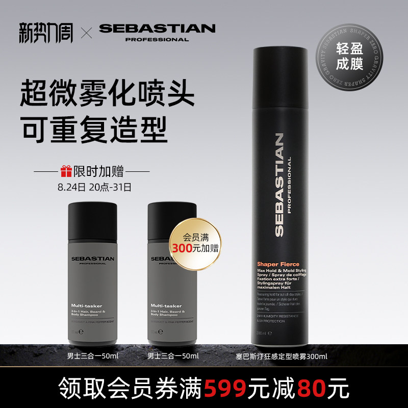 塞巴斯汀狂感造型喷雾持久定型自摩丝/啫喱