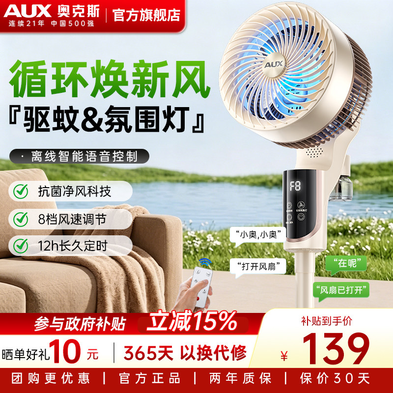 奥克斯空气循环扇家用大风力氛围灯驱蚊循智能语音节能落地电风扇