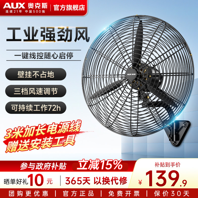 奥克斯大风量壁挂式工业电风扇图片