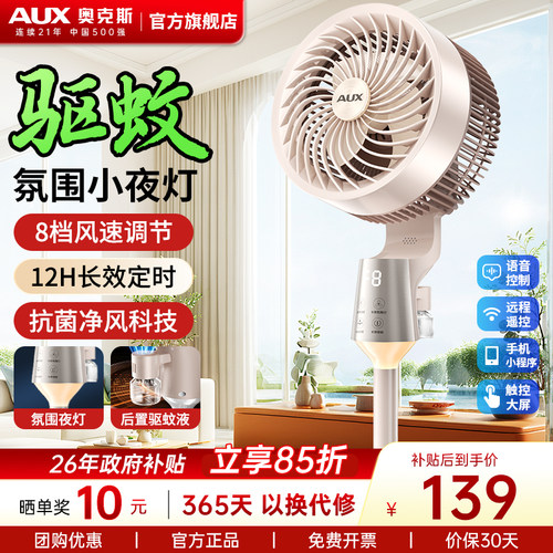 奥克斯氛围灯驱蚊空气循环扇