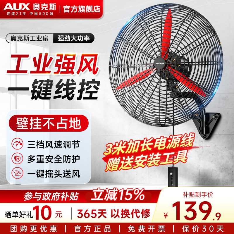 奥克斯商用强力壁挂式工业风扇