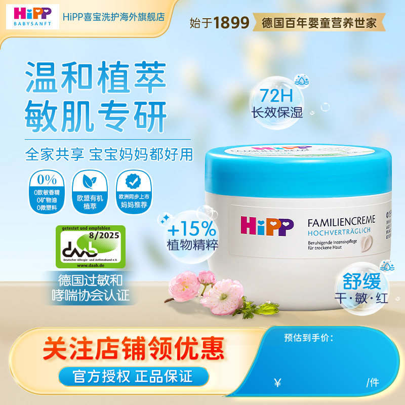 HiPP喜宝柔护舒敏大白罐碗婴幼敏肌干红皮适用温和滋润面霜 300ml