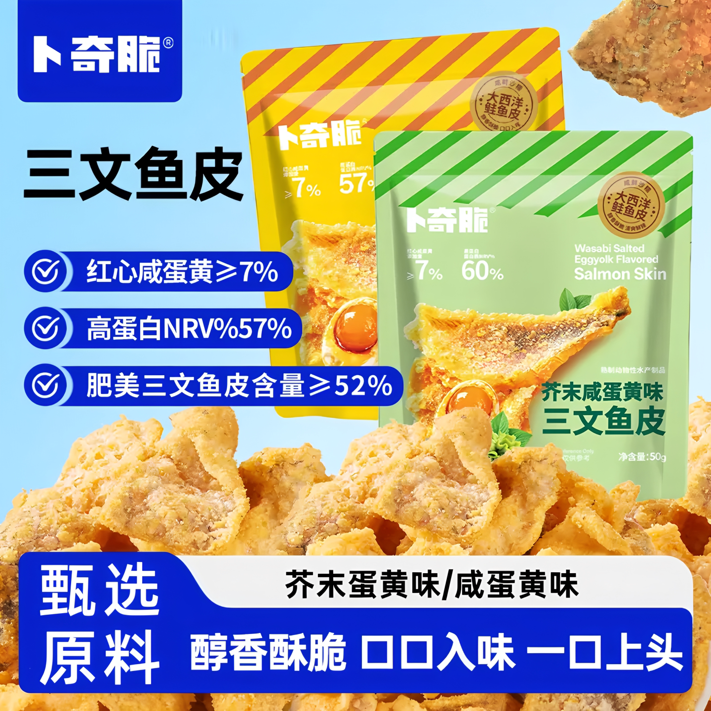 卜奇脆三文鱼皮咸蛋黄芥末味香酥鱼皮海味宿舍屯粮追剧高蛋白零食