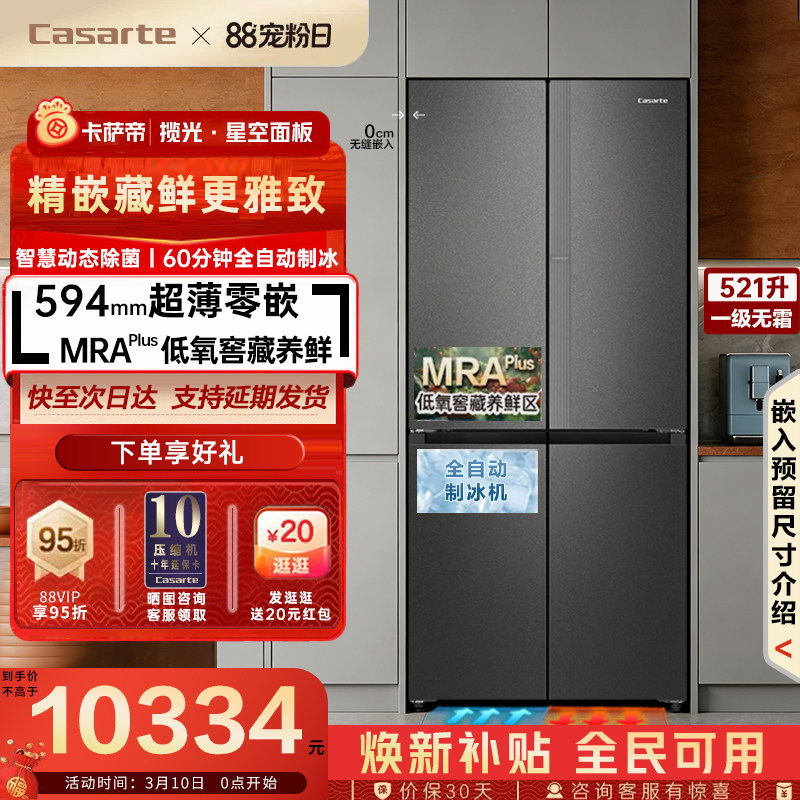 卡萨帝521L自动制冰超薄零嵌入式十字四开门一级能效风冷无霜冰箱