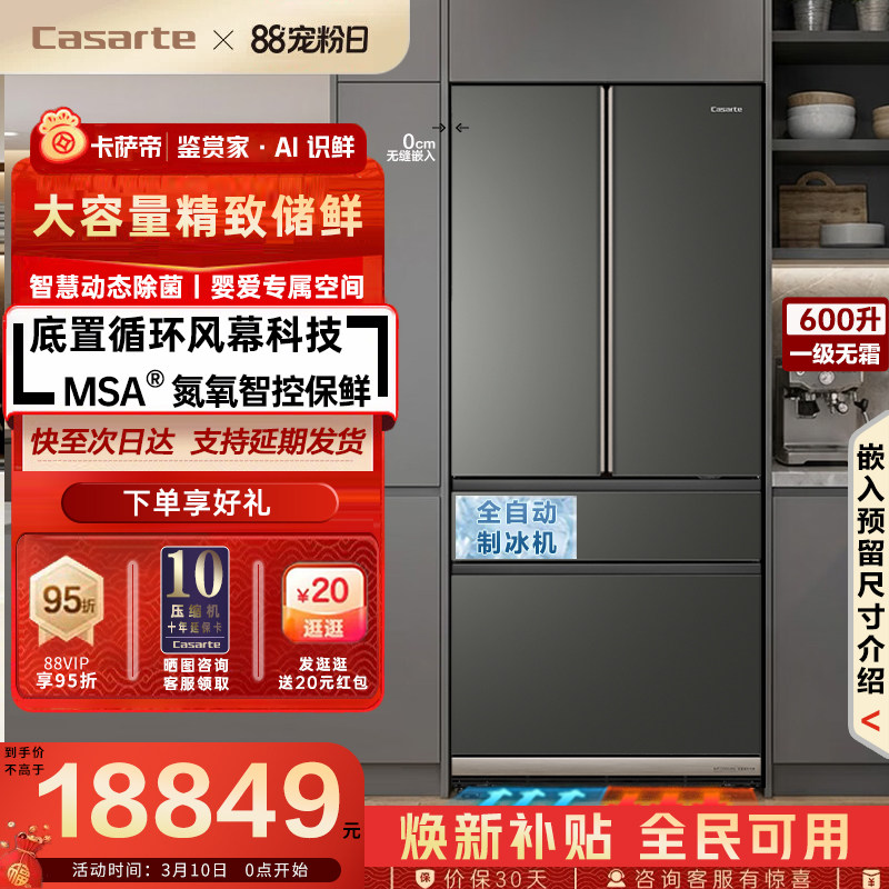 卡萨帝致境600升法式多门超薄原创平嵌入式带制冰MSA窖藏养鲜冰箱