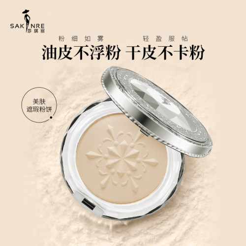 莎琪丽遮瑕控油持久定妆粉饼