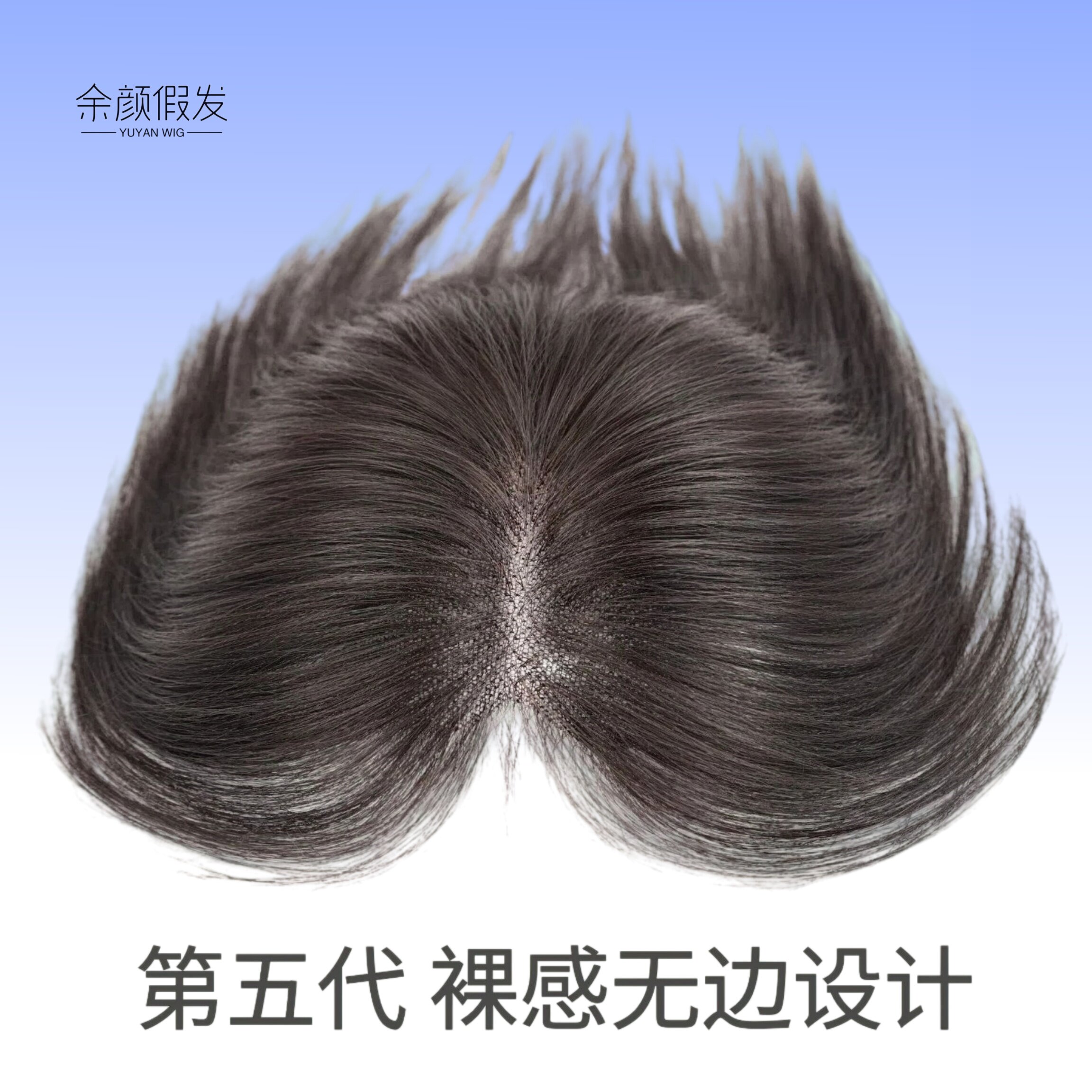 【第五代裸感系列】补发片刘海假发片前额无痕隐形透气头顶补发片