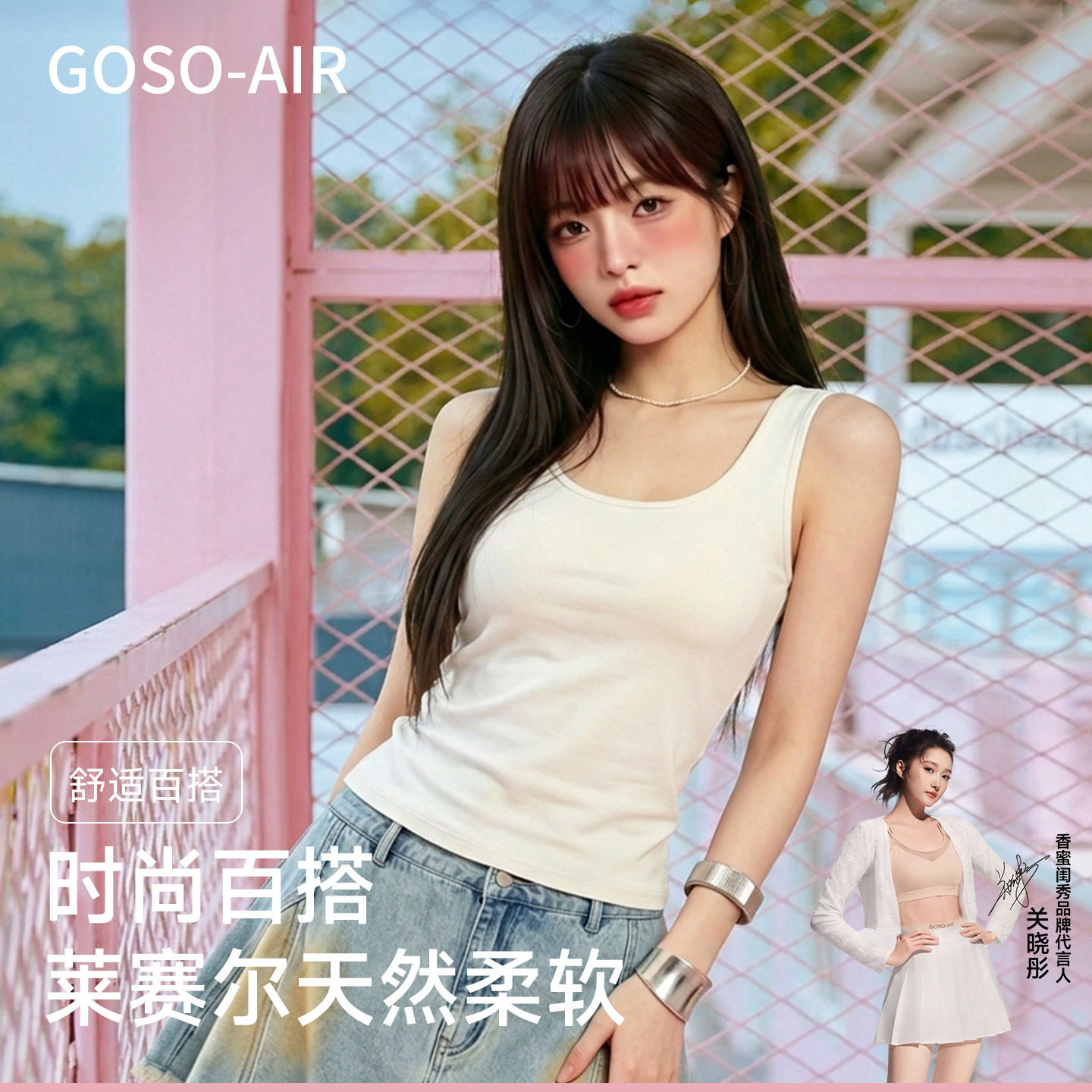 GOSOAIR新款少女宽肩背心打底2026夏季百搭女士天丝莱赛尔背心 心打实拍商品图