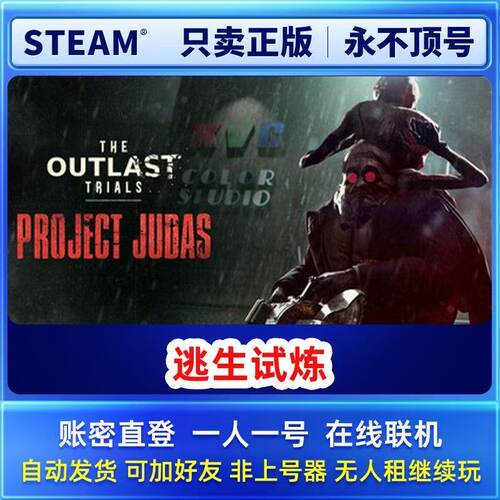 逃生试炼 steam正版联机租号 一人一号