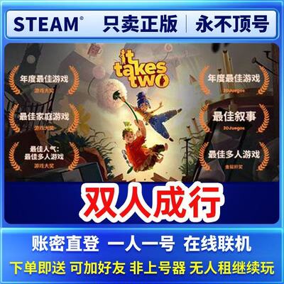 双人成行 steam正版联机租号 一人一号畅玩