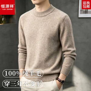 恒源祥男士100%羊毛圆领保暖毛衣
