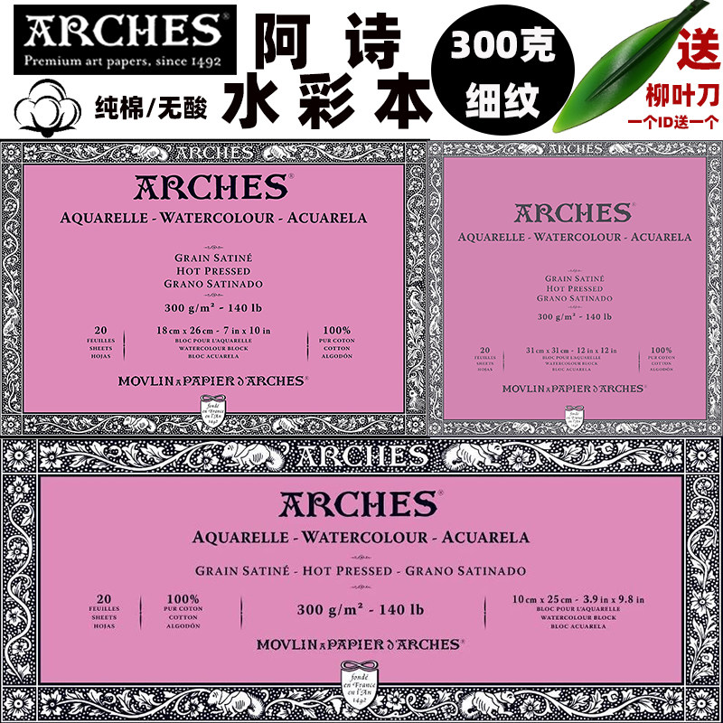包邮 进口ARCHES 法国阿诗v水彩本 水彩纸 300g四面封胶 细纹20页