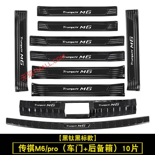 2021款广汽传祺M6门槛条迎宾踏板m6Pro后护板后备箱防Z护改装脚踏