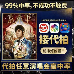 周杰伦杭州南宁演唱会周杰伦演唱会门票  周杰伦杭州南宁代拍代抢