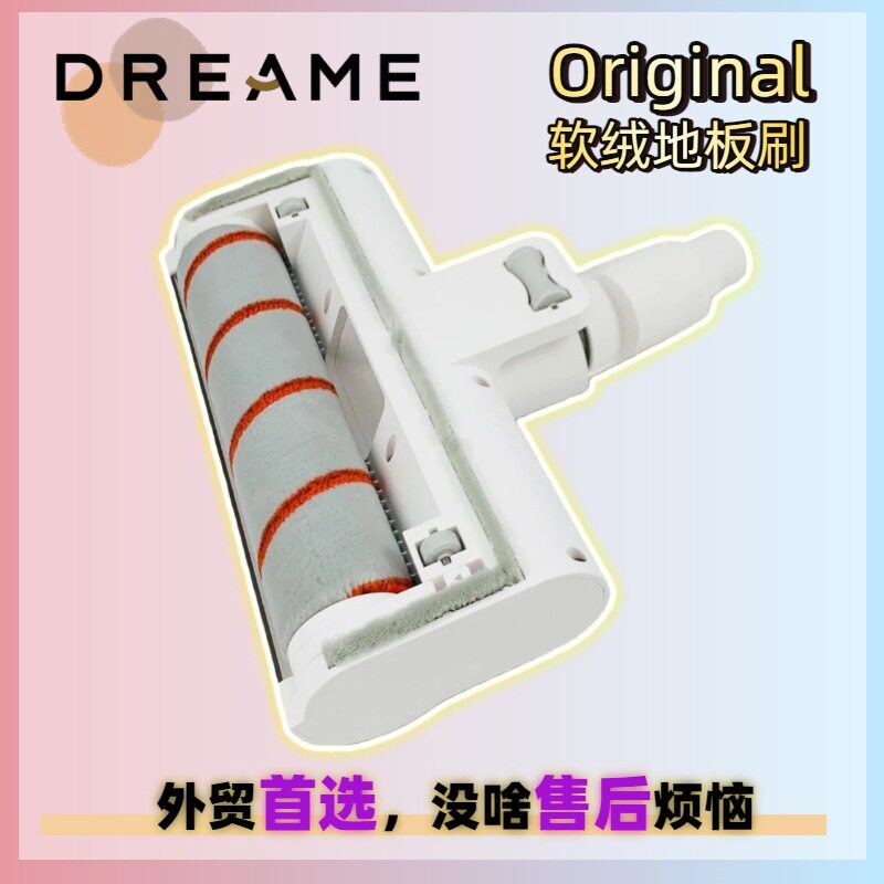 追觅吸尘器软绒地刷头售后