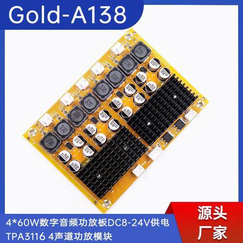 Gold-A138数字音频功放板DC8-24V供电TPA31164声道功放4