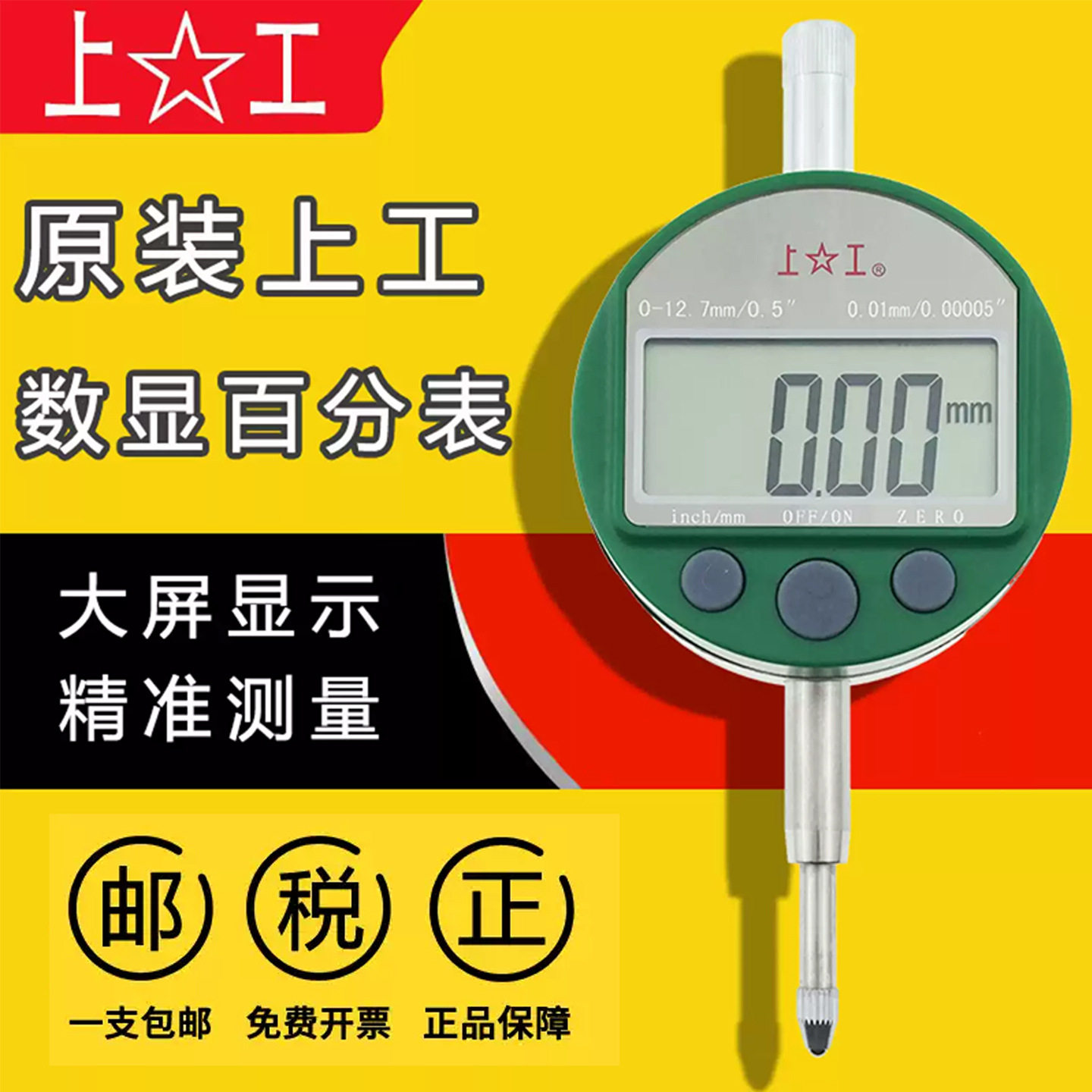 上工 电子数显指示表0-12.7高精度0.01mm校表百分表/ 千分表数字
