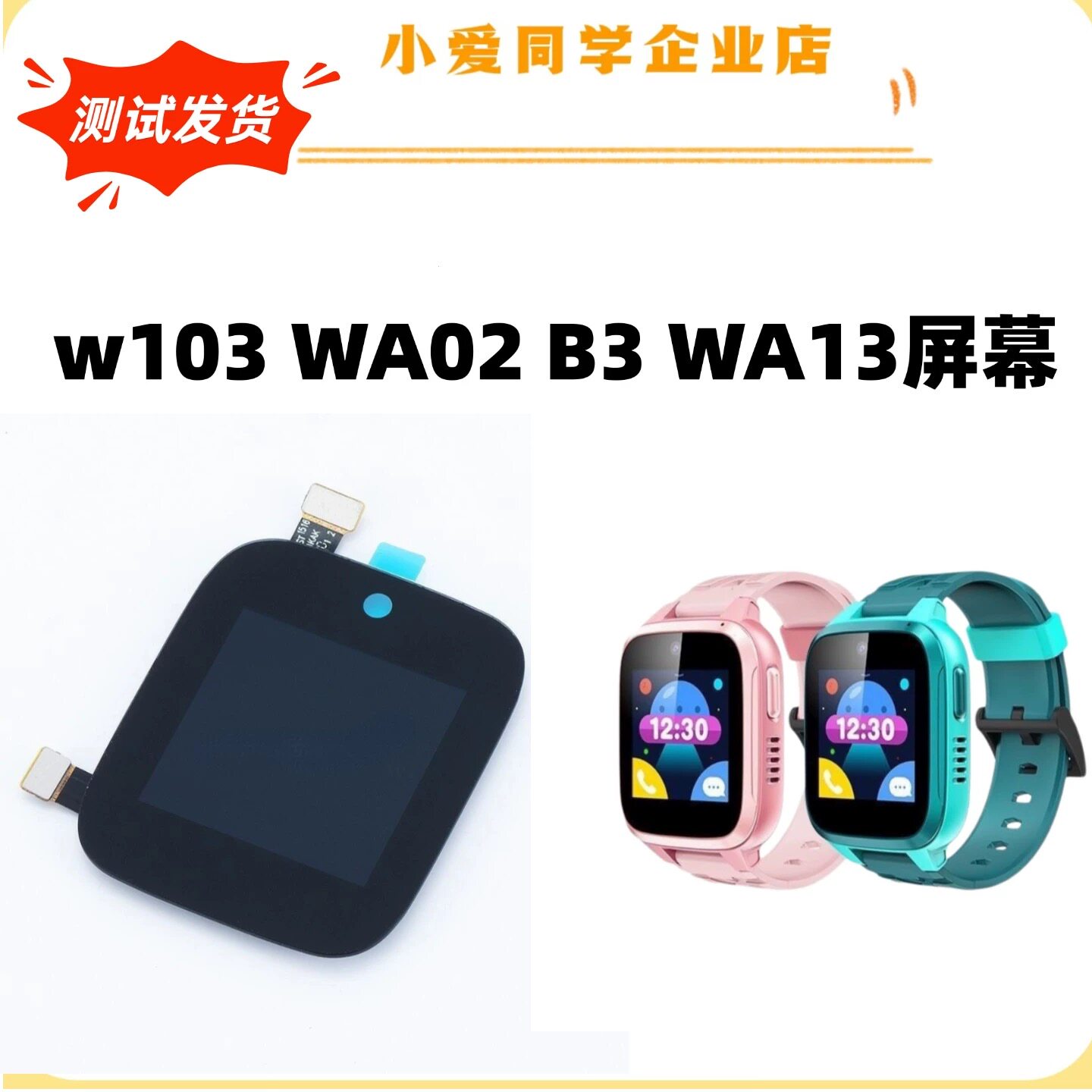 「360儿童电话手表原装屏幕」WA02/W103/WA13/8X