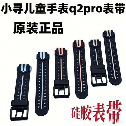原装小寻Q2Pro儿童电话手表表带
