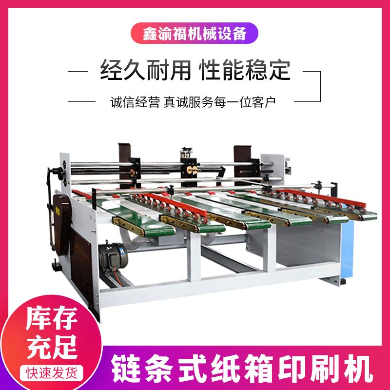 按需定制链条式印刷机双色水墨印刷开槽模切机纸箱印刷机设备