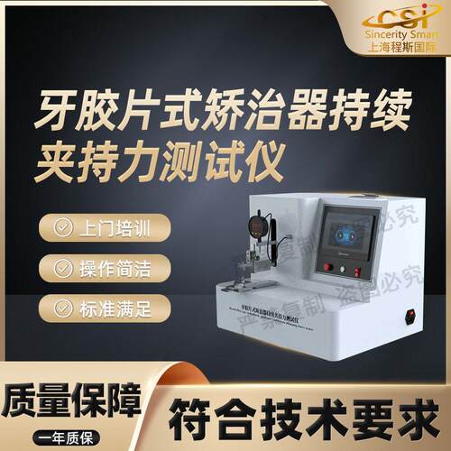 CSI-Z441牙胶片式矫治器持续夹持力测试仪售后完善