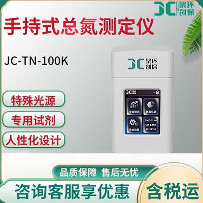 JC-TN-100K型手持式总氮测定仪轻度污染废水水样检测仪手持式