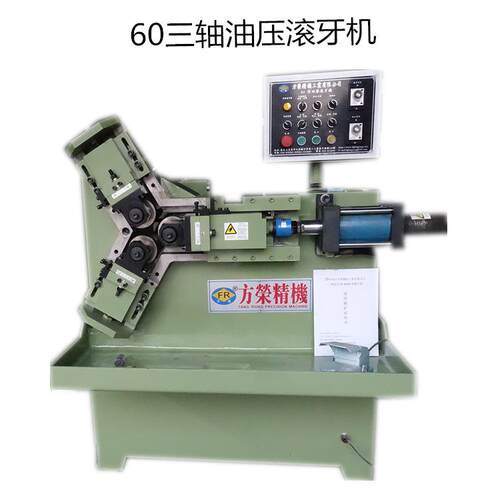 FR-60型三轴精密油压滚花机铝管铁管全自动滚牙机