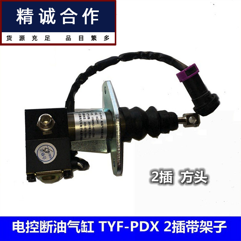 适用解放四大路威断油气缸电控气动熄火TYF-PDX 1108092-401-2590