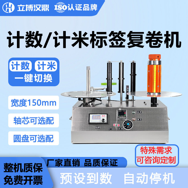 立搏标签复卷机倒卷机全自动标签点数机预设记米记张数分卷机