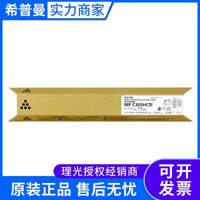 理光墨粉盒MPC305HC型(841633)黑色(841625)彩色AficioMPC305SP